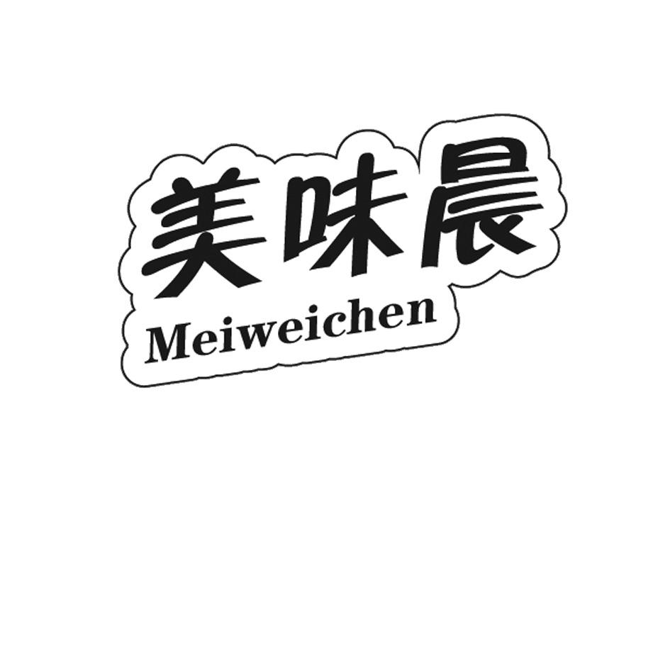 美味晨