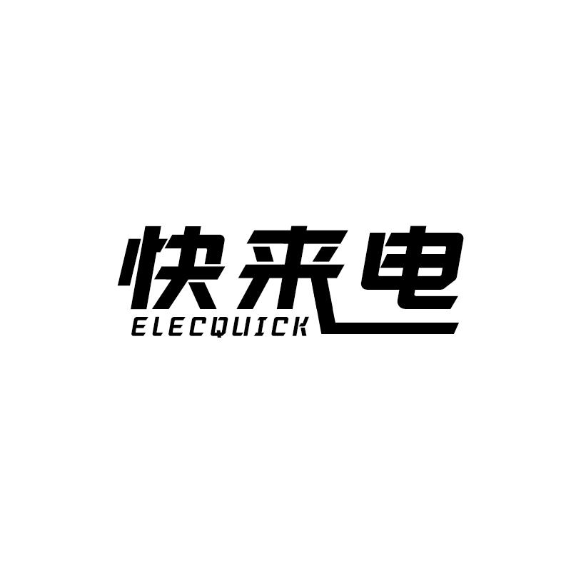 快来电 ELECQUICK