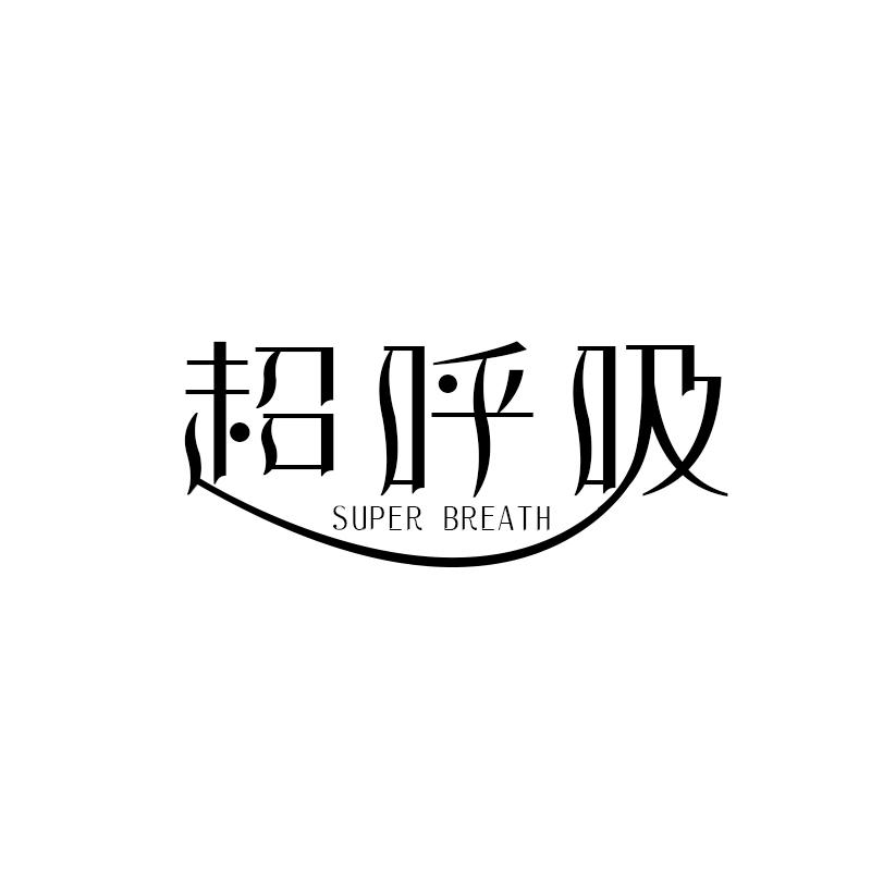超呼吸 SUPER BREATH