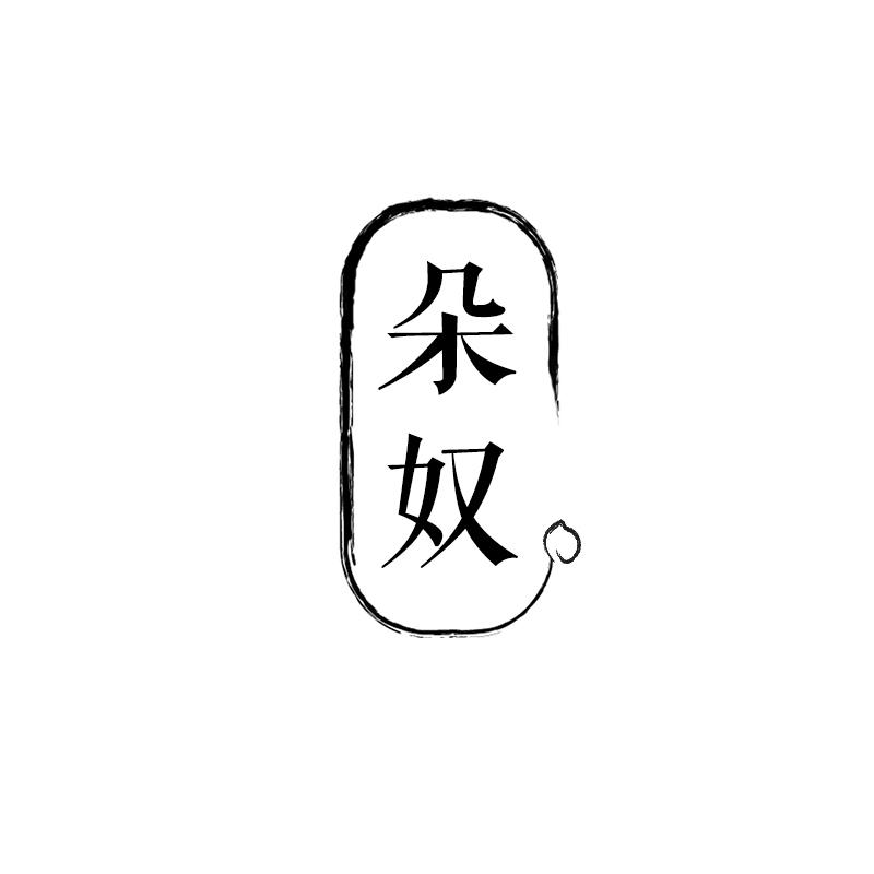 朵奴