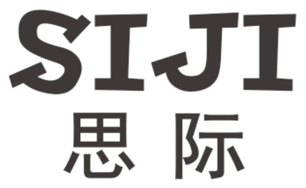 思际 SIJI