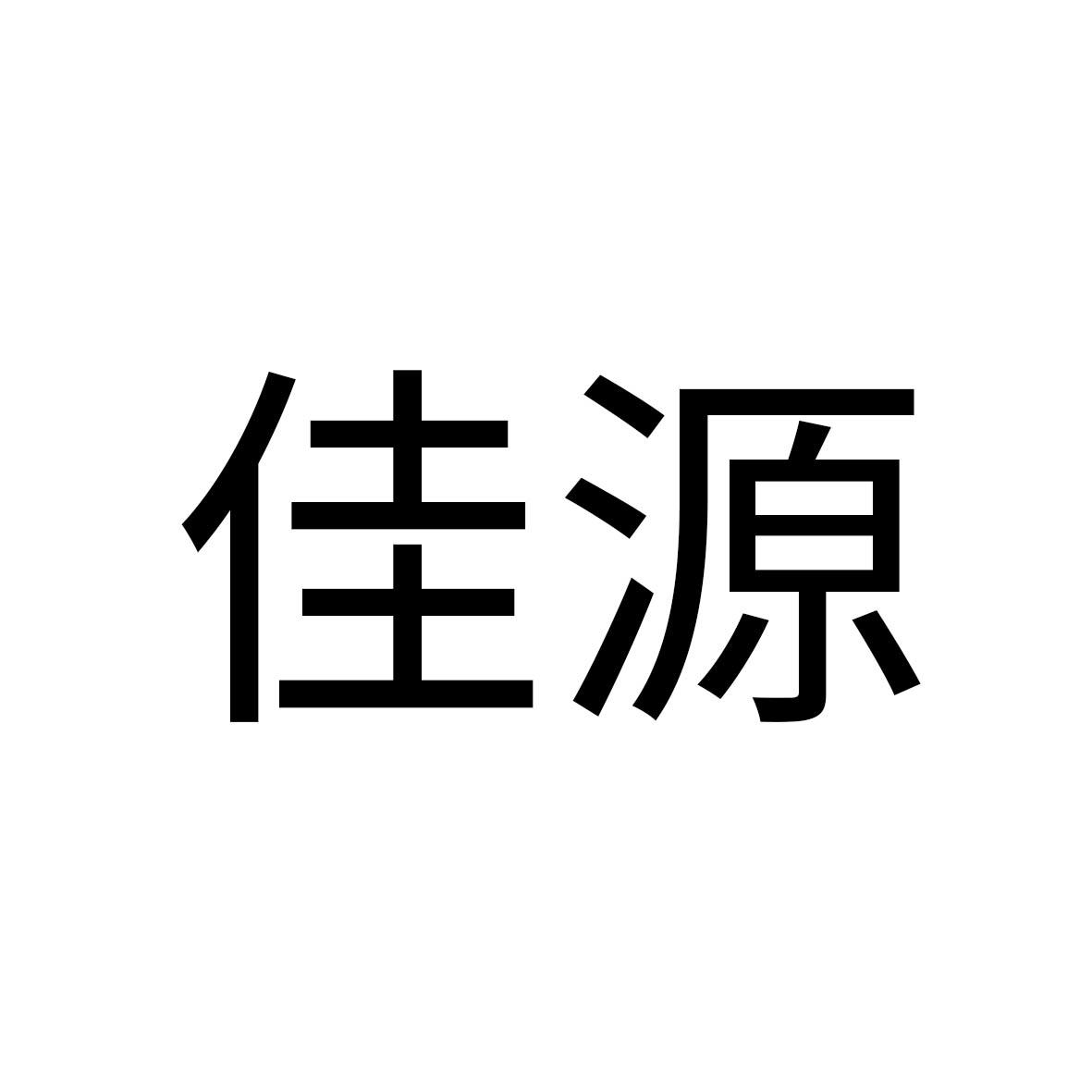 佳源