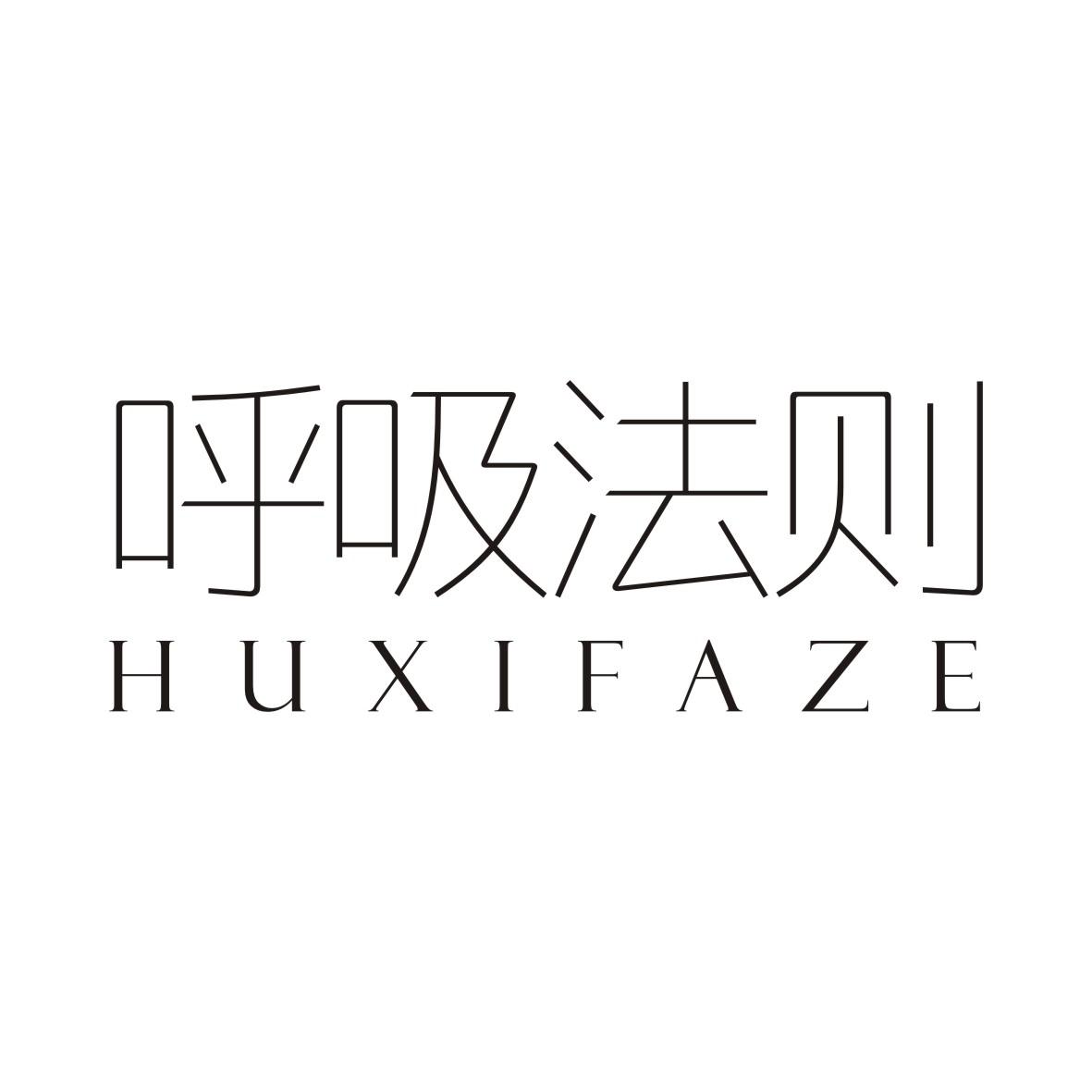 呼吸法则HUXIFAZE