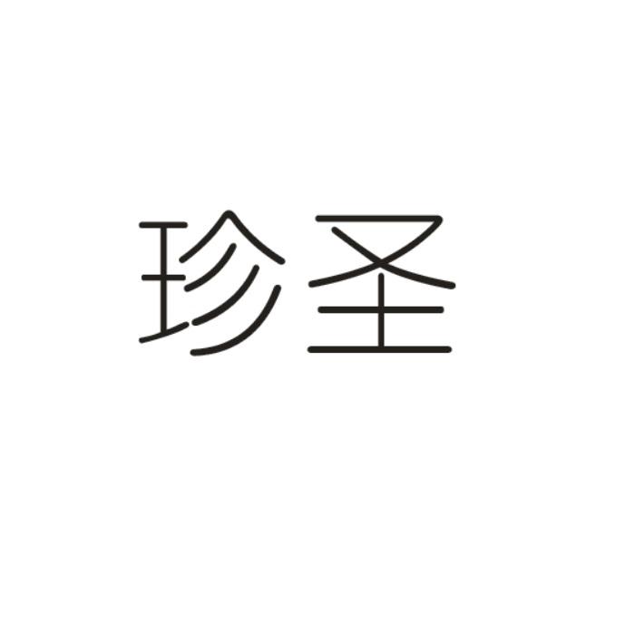 珍圣