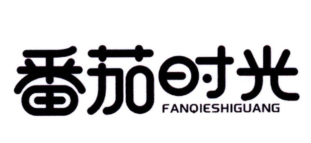 番茄时光