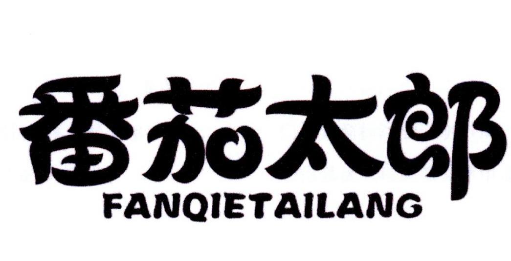番茄太郎