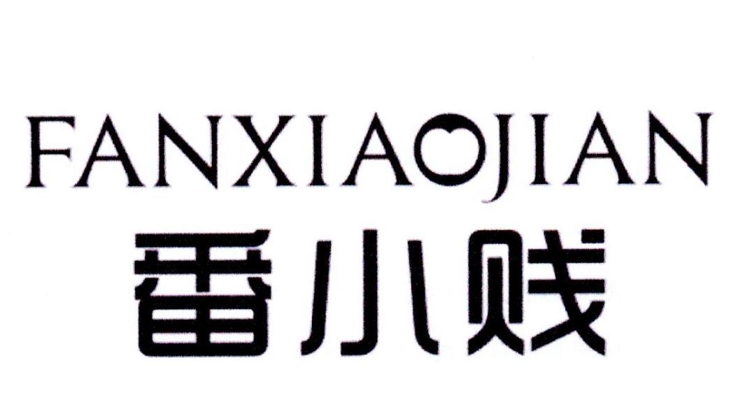番小贱