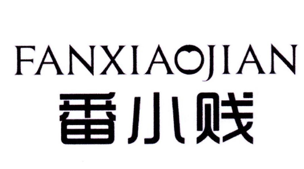 番小贱