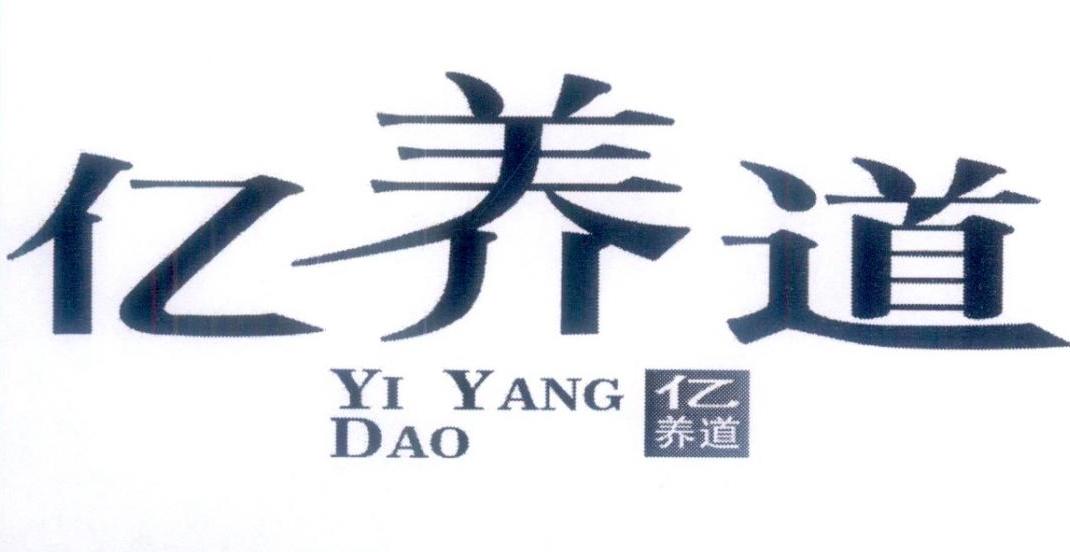 亿养道
