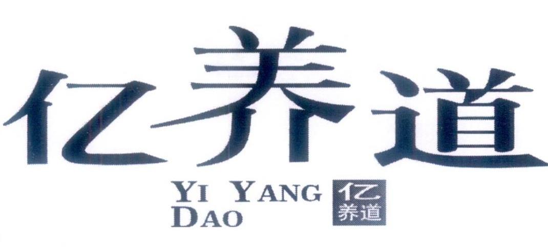 亿养道