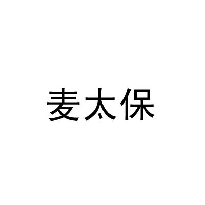 麦太保