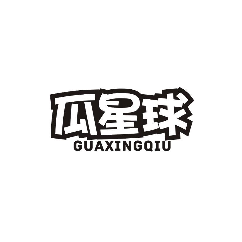 瓜星球