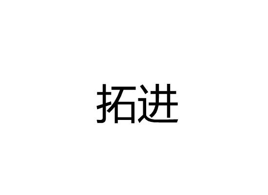 拓进