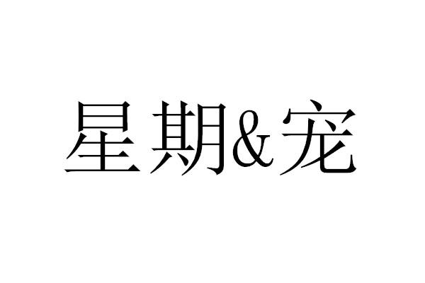 星期&宠
