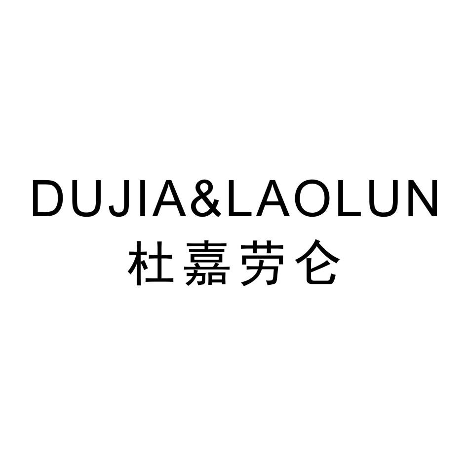 杜嘉劳仑