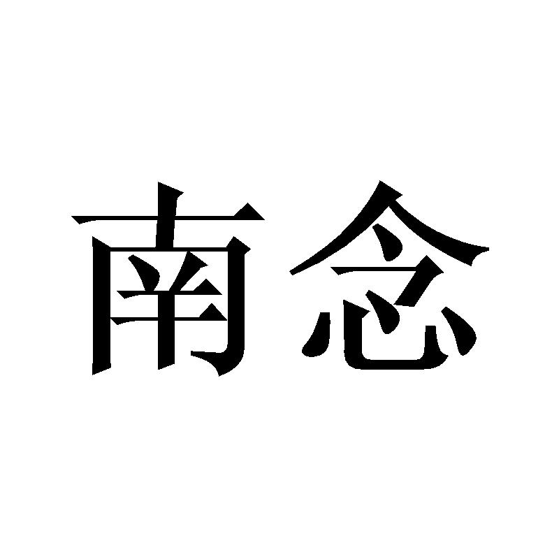 南念