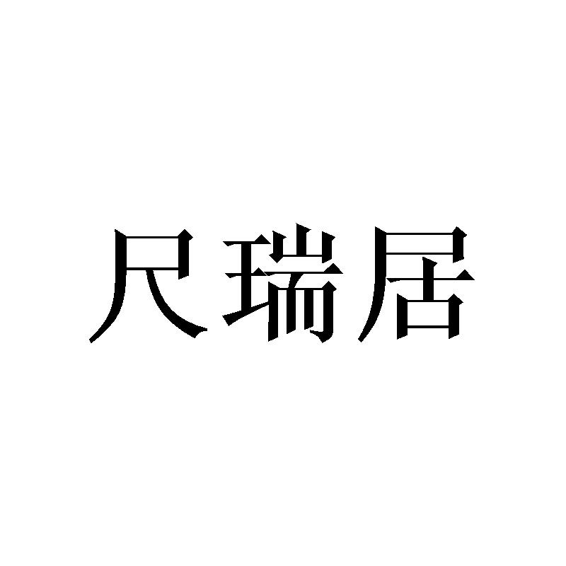 尺瑞居