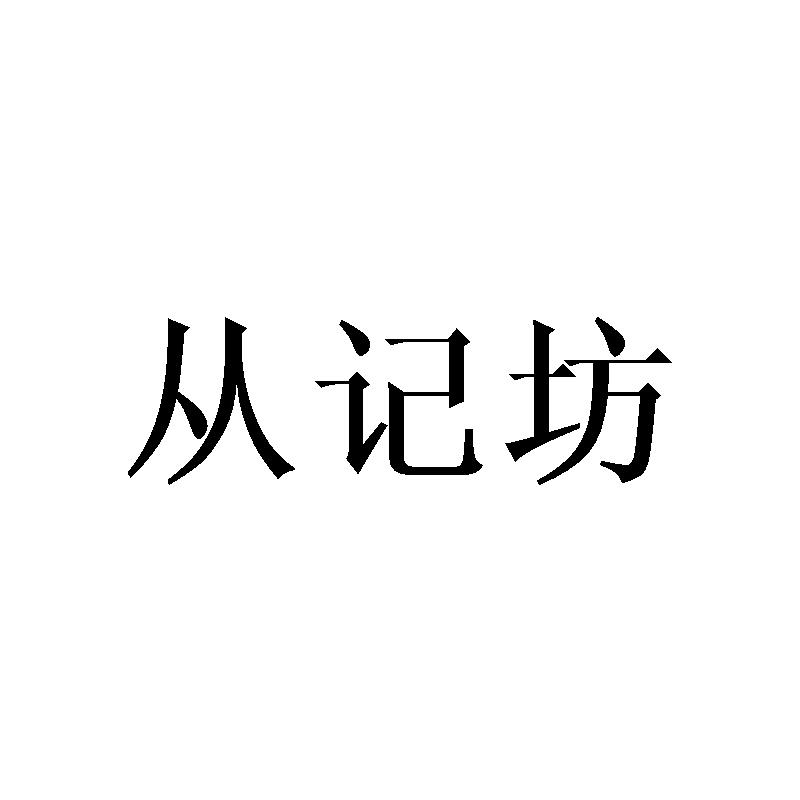 从记坊