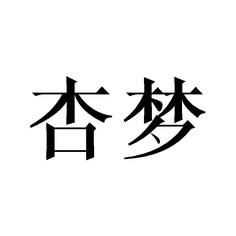 杏梦