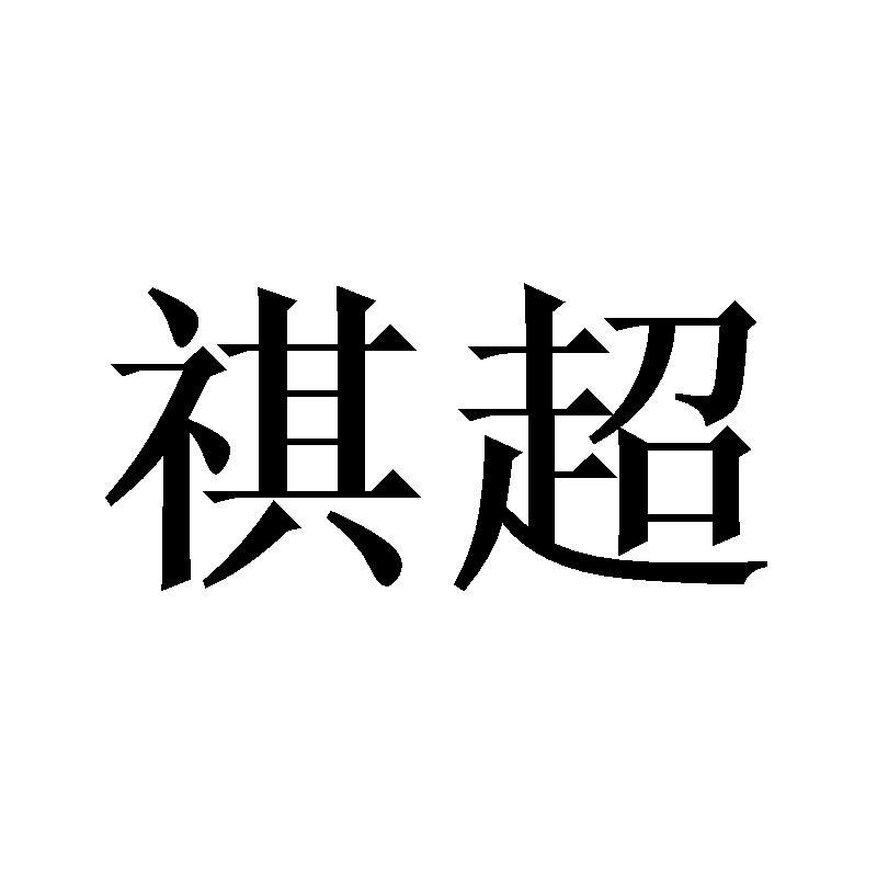 祺超