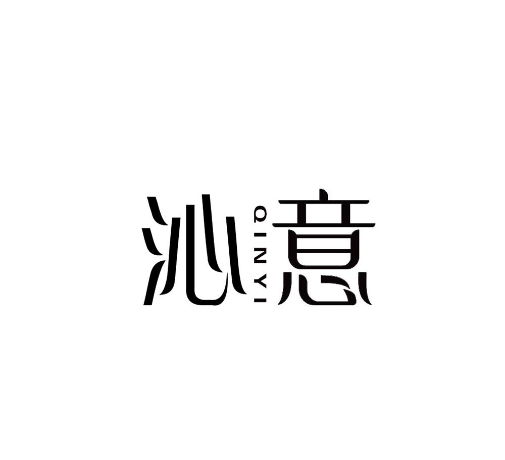 沁意