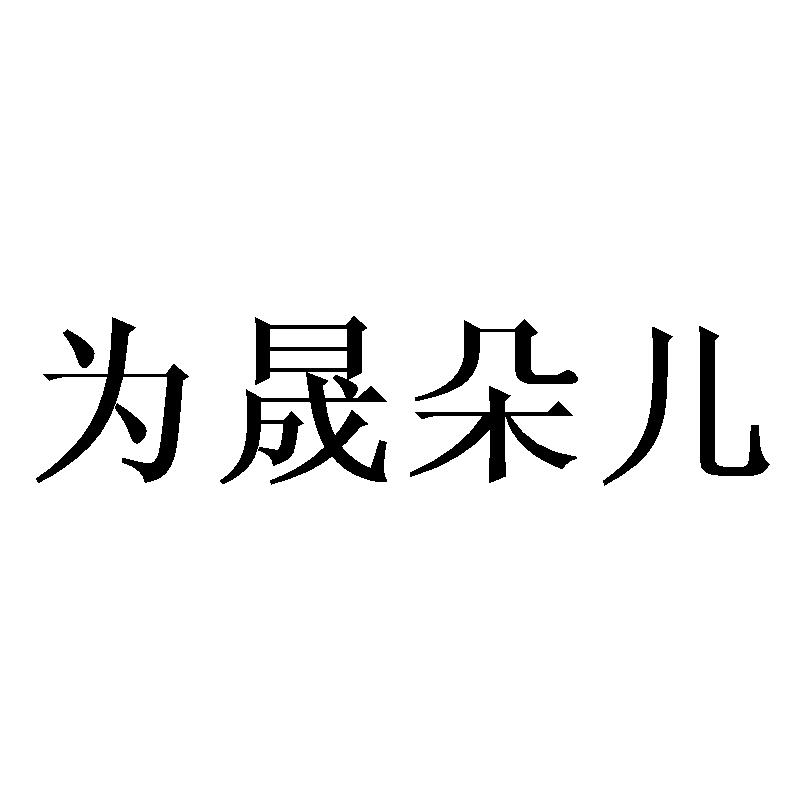 为晟朵儿