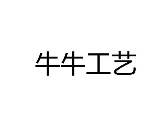 牛牛工艺