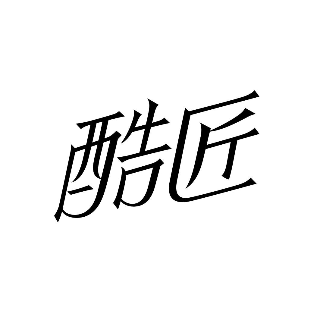 酷匠