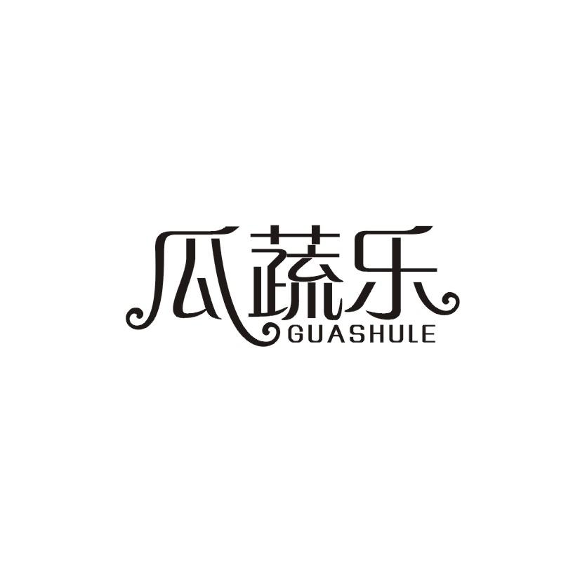 瓜蔬乐