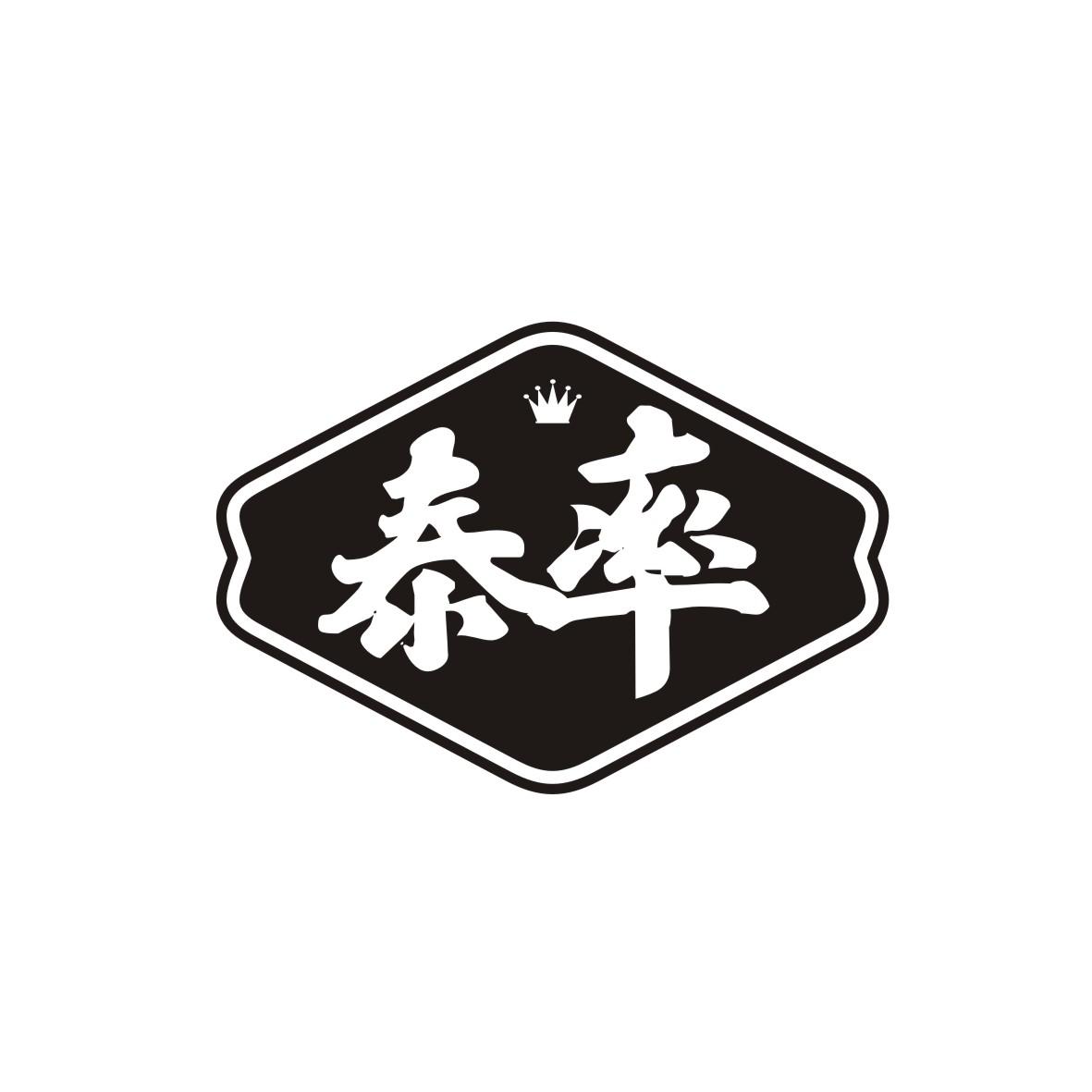 泰率