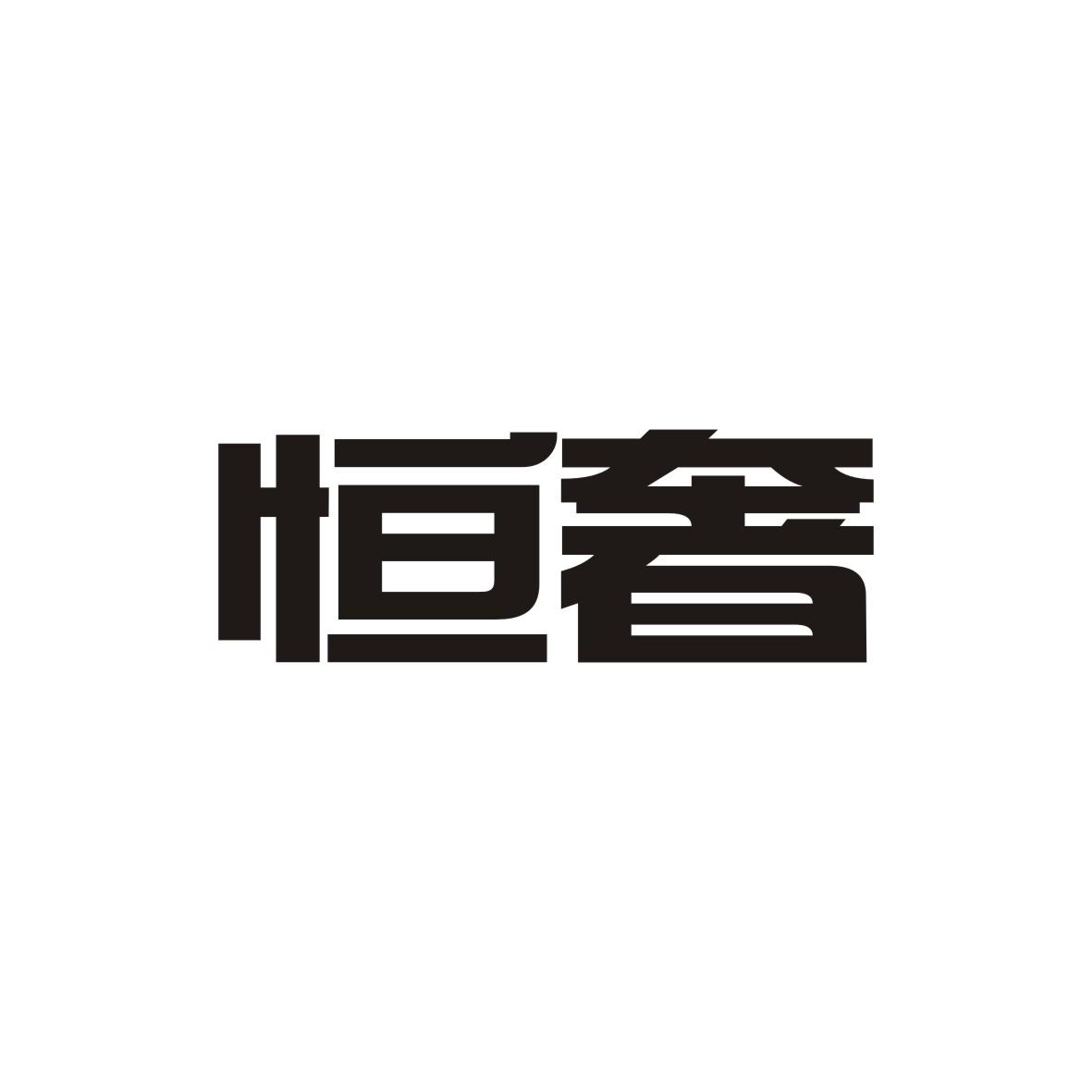 恒奢