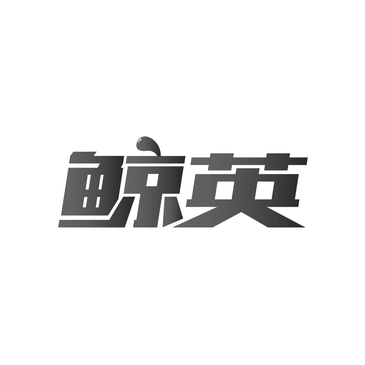 鲸英
