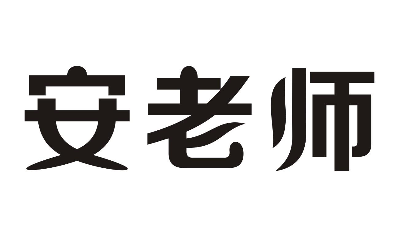 安老师