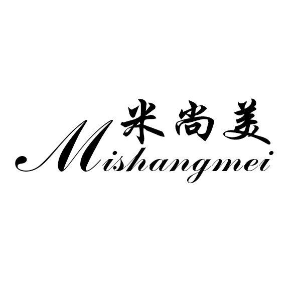米尚美