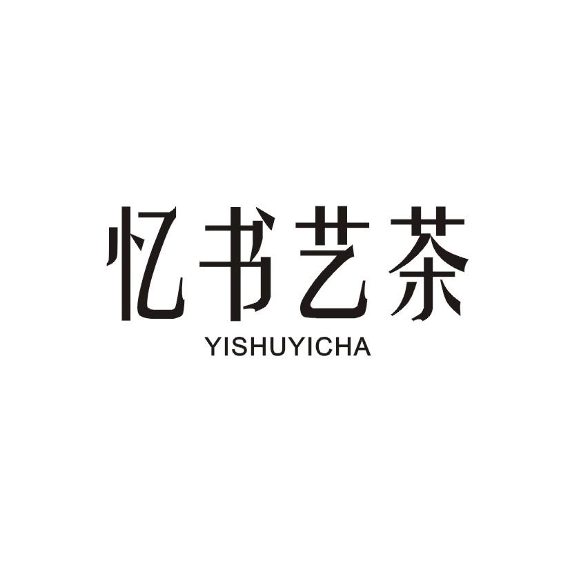 忆书艺茶