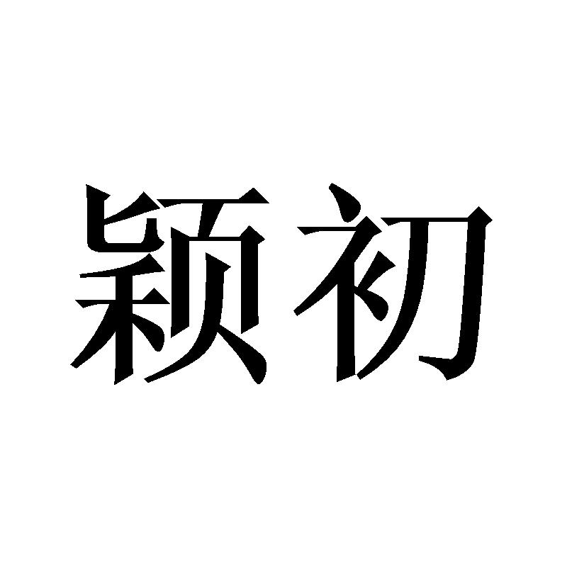 颖初
