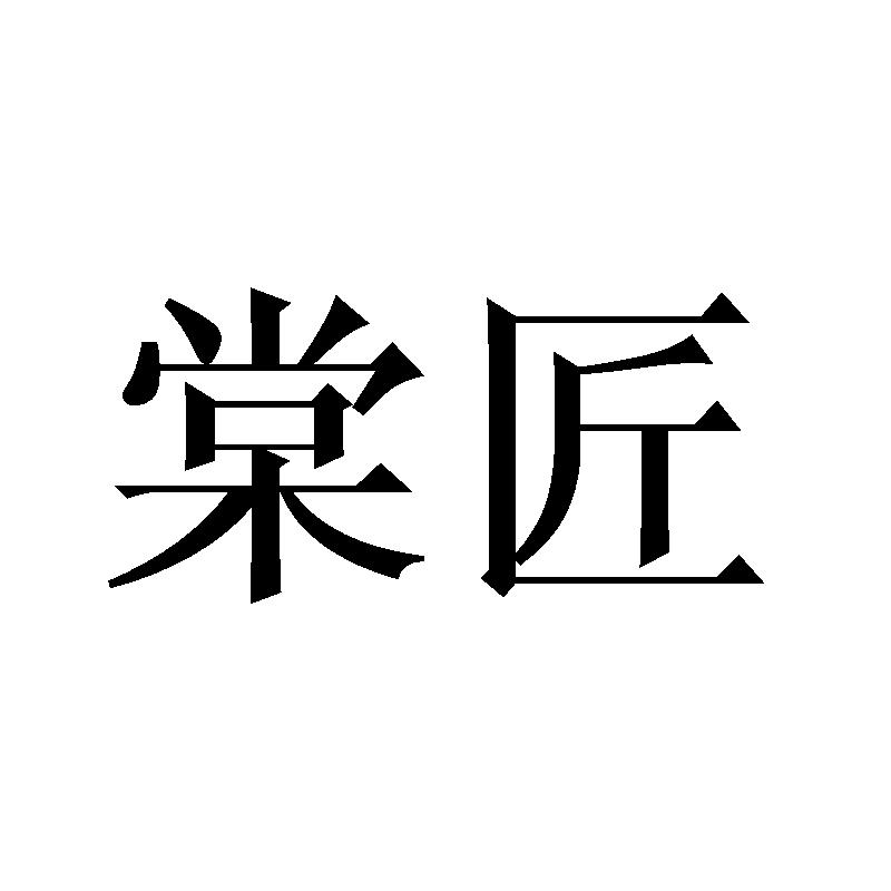 棠匠