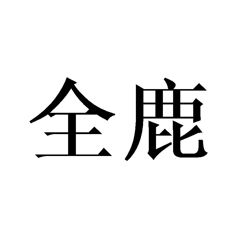 全鹿