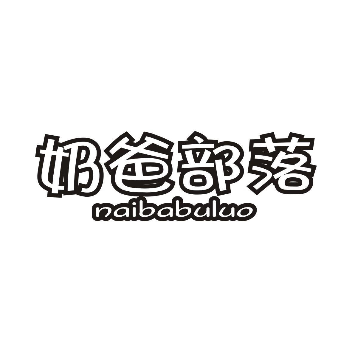 奶爸部落