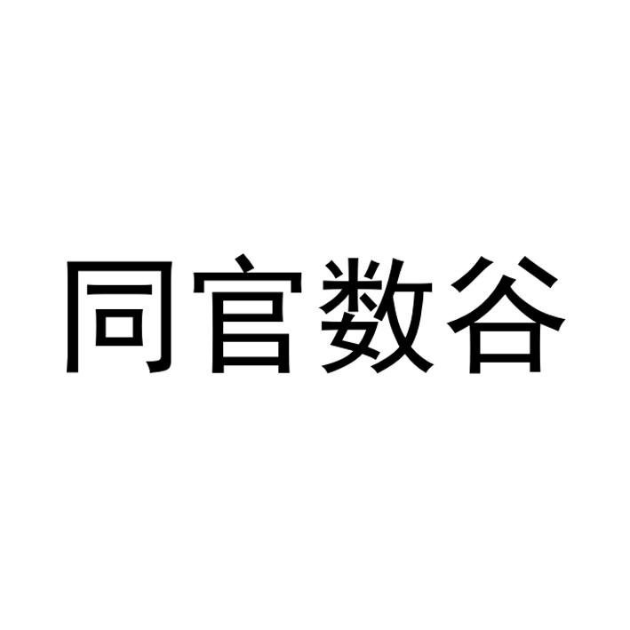 同官数谷