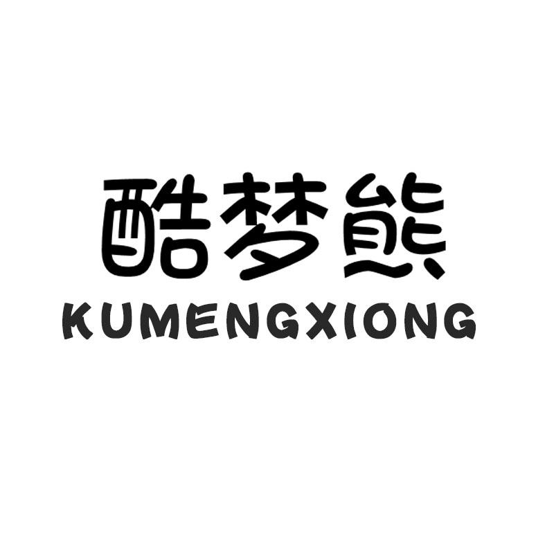 酷梦熊