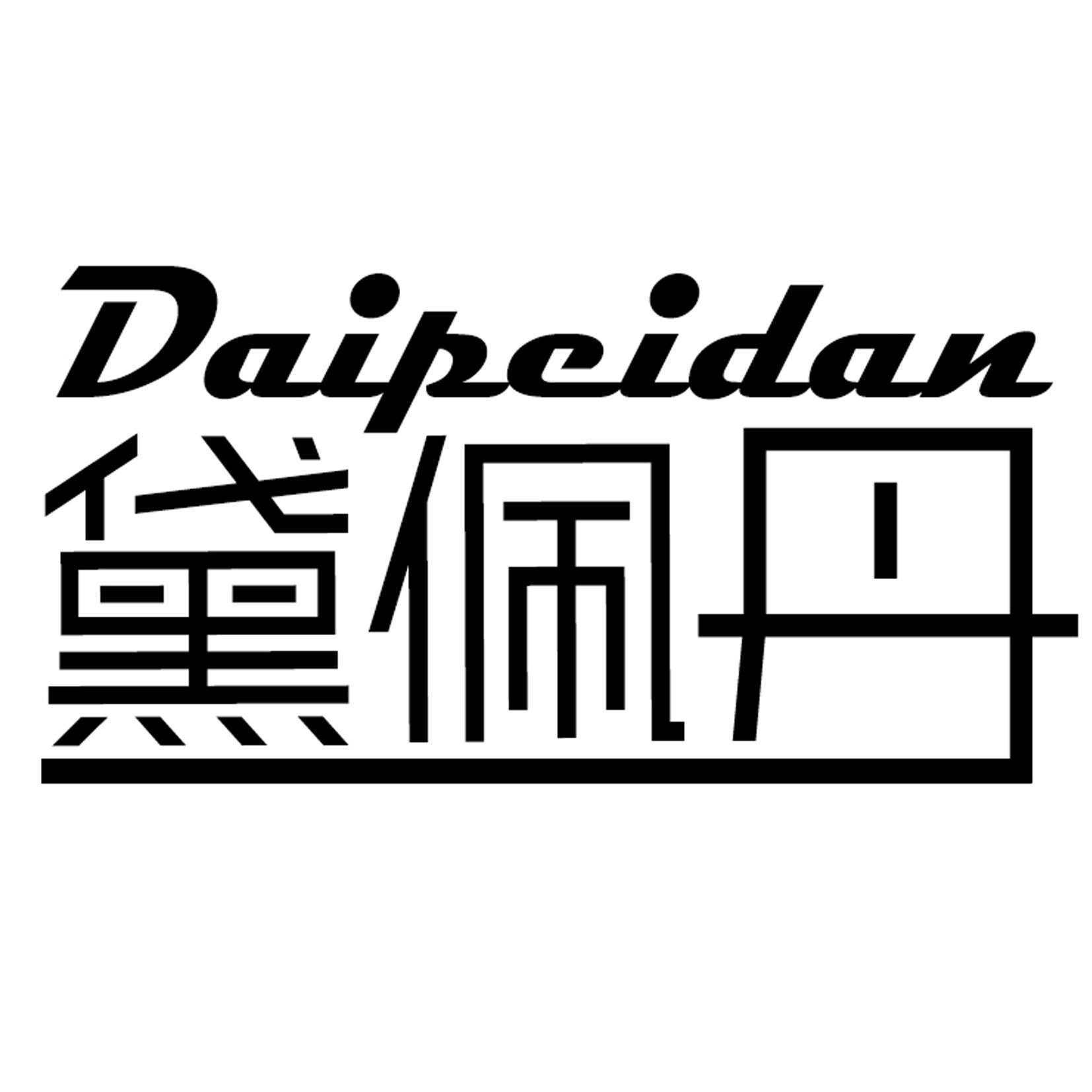 黛佩丹