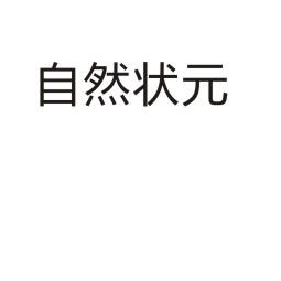 自然状元