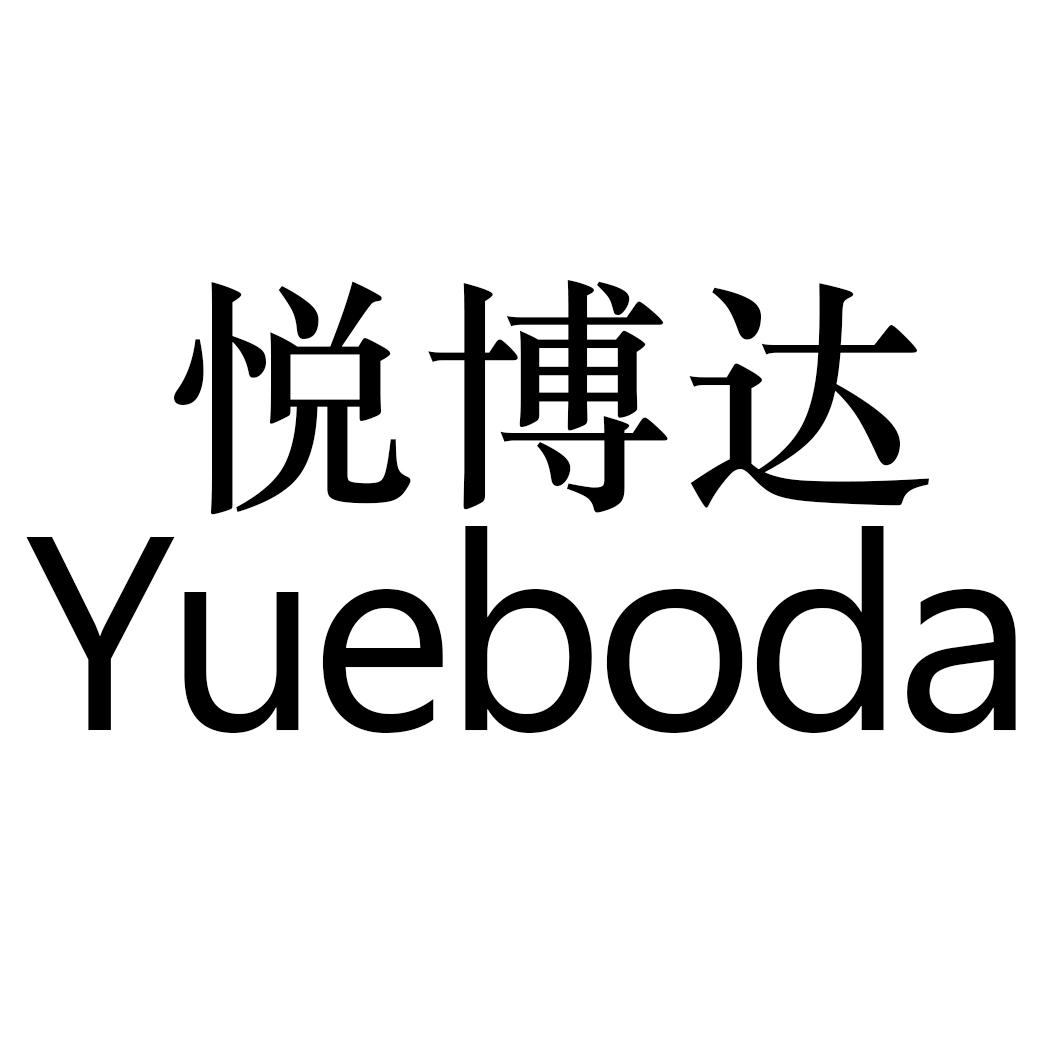 悦博达