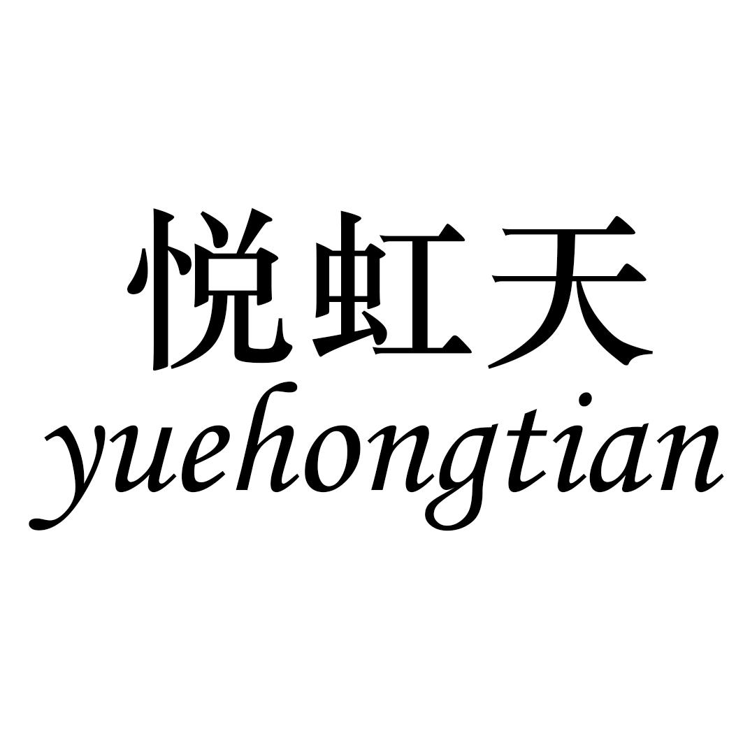 悦虹天