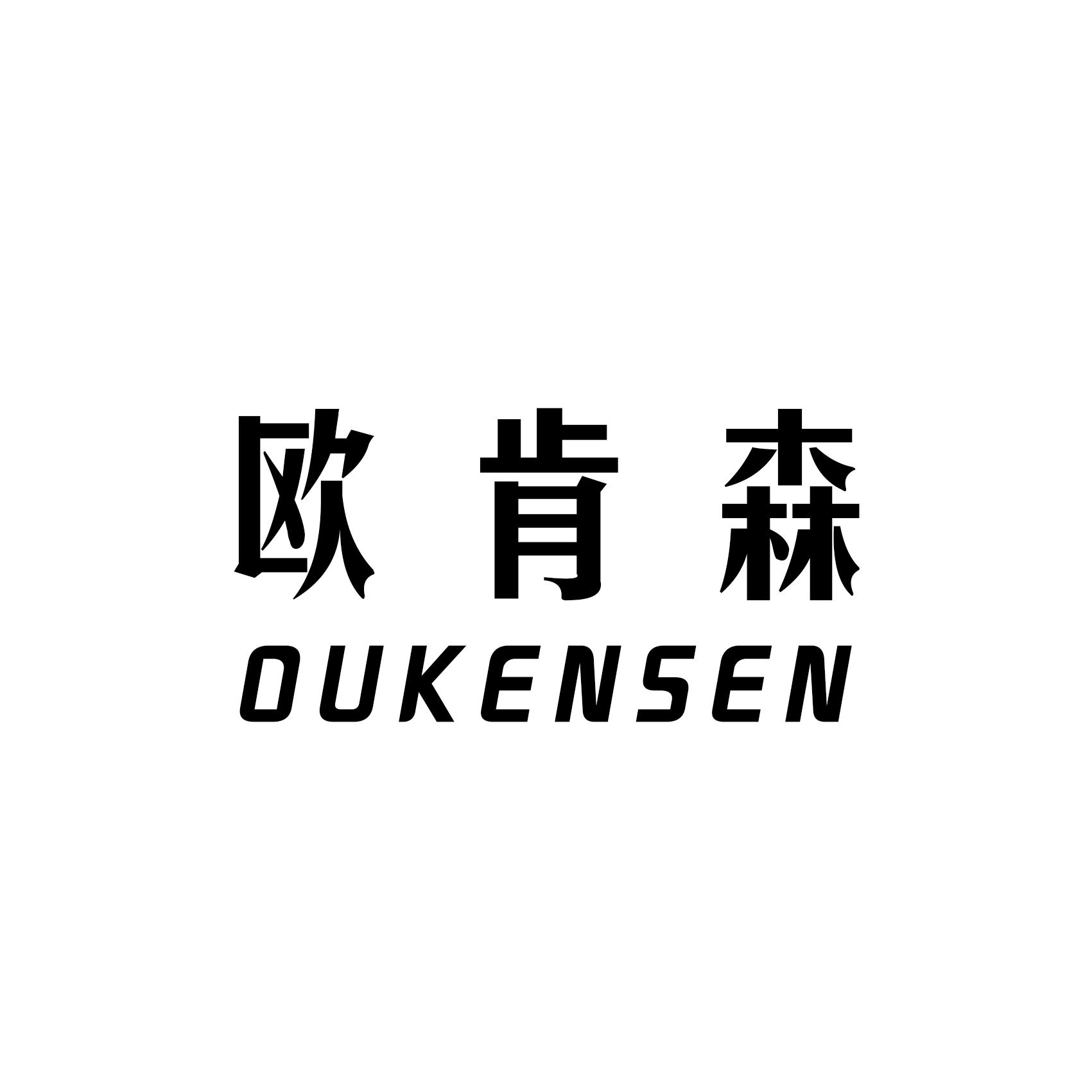 欧肯森