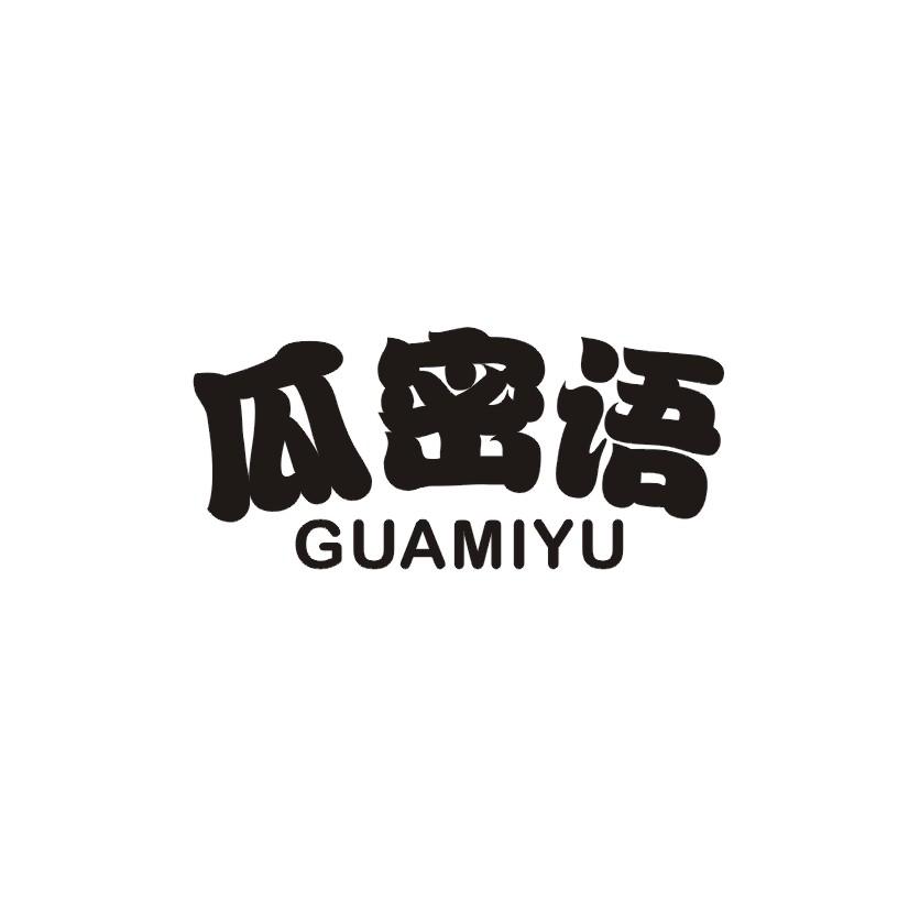 瓜密语