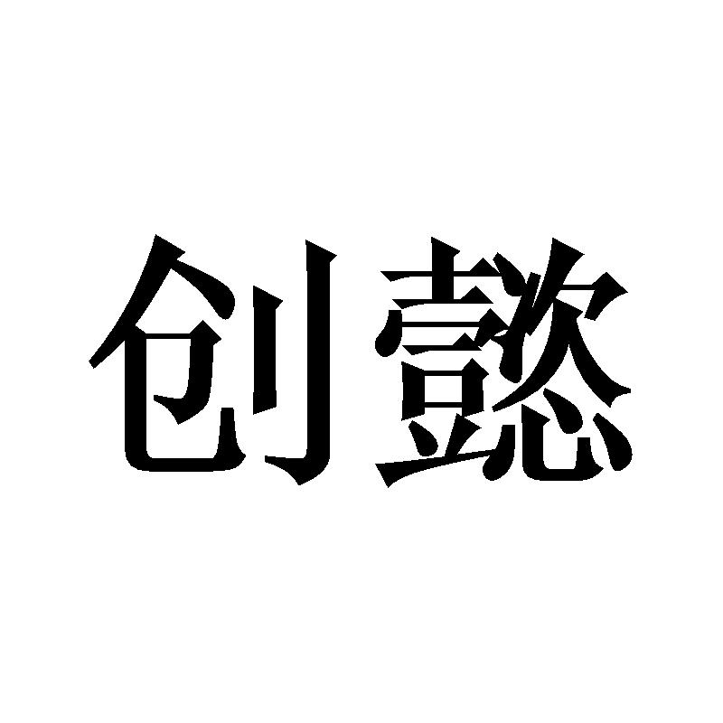 创懿