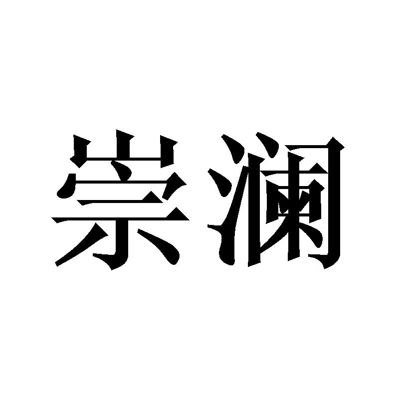 崇澜