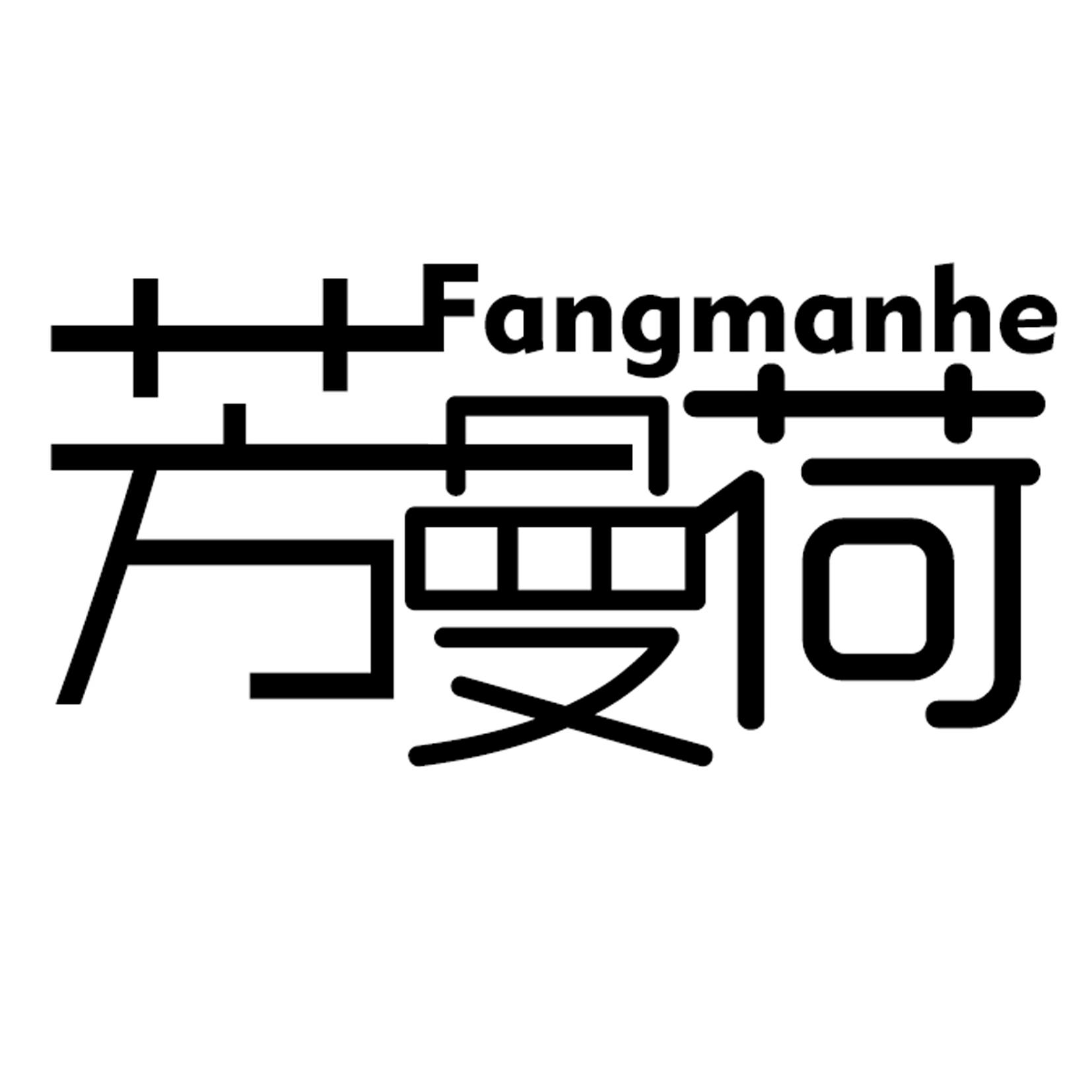 芳曼荷